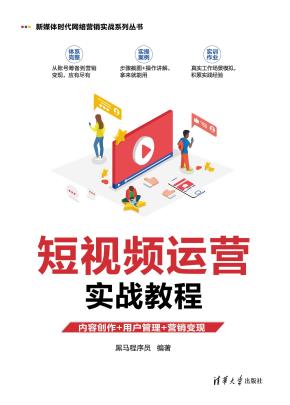 短视频运营实战教程