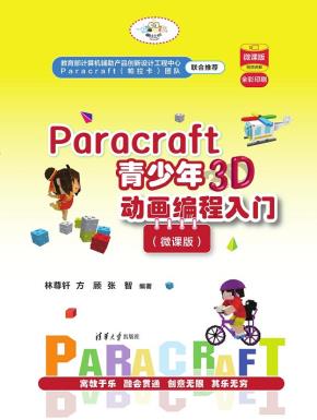 Paracraft青少年3D动画编程入门（微课版）