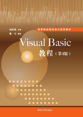 VisualBasic教程（第4版）
