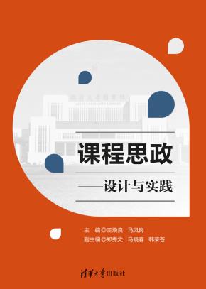 课程思政——设计与实践