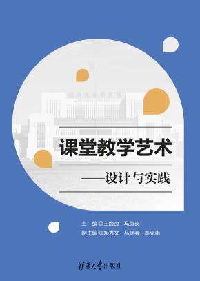 课堂教学艺术——设计与实践