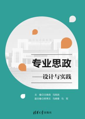 专业思政——设计与实践