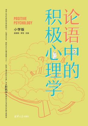 论语中的积极心理学（小学版）