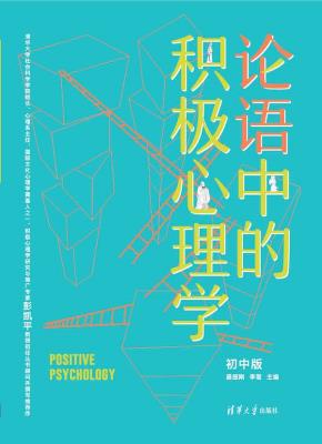 论语中的积极心理学（初中版）
