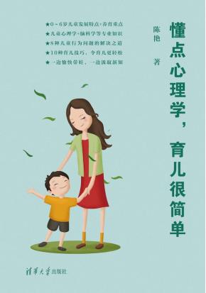 懂点心理学，育儿很简单