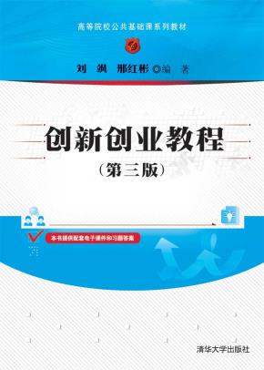 创新创业教程(第三版)