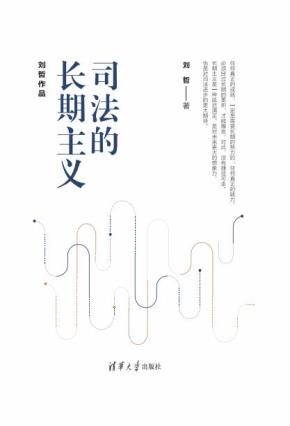 司法的长期主义