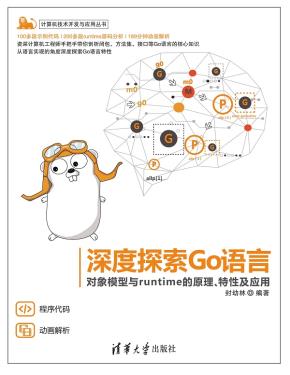 深度探索Go语言——对象模型与runtime的原理、特性及应用
