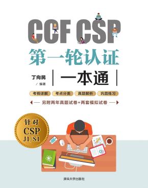 CCFCSP第一轮认证一本通