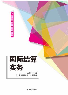 国际结算实务