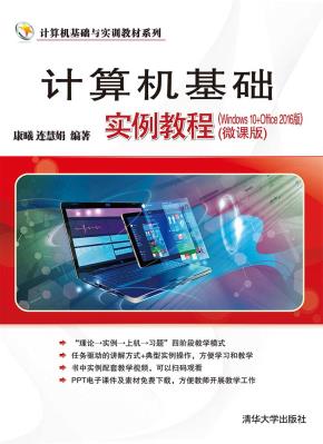 计算机基础实例教程（Windows10+Office2016版）（微课版）