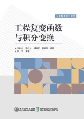 工程复变函数与积分变换