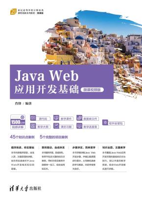 JavaWeb应用开发基础（微课视频版）