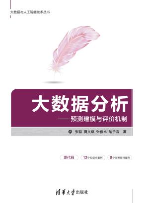 大数据分析——预测建模与评价机制