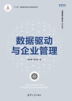 数据驱动与企业管理