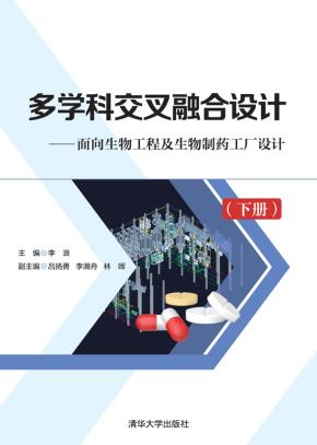 多学科交叉融合设计——面向生物工程及生物制药工厂设计（下册）