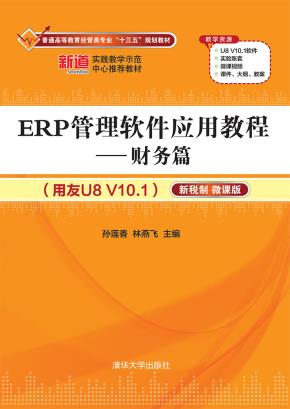 ERP管理软件应用教程——财务篇（用友U8V10.1）（新税制微课版）