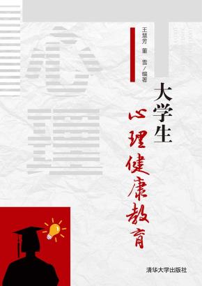 大学生心理健康教育