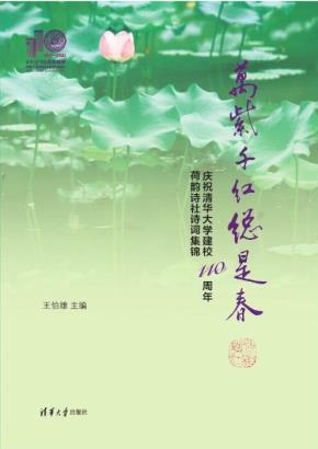 万紫千红总是春——庆祝清华大学建校110周年荷韵诗社诗词集锦（110校庆）