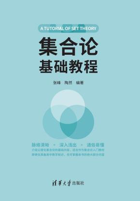 集合论基础教程