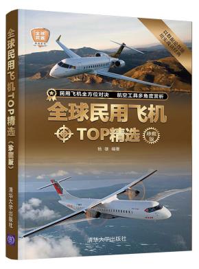 全球民用飞机TOP精选（珍藏版）