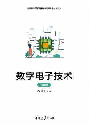 数字电子技术（微课版）
