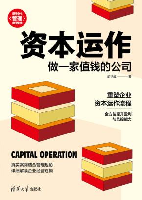 资本运作：做一家值钱的公司