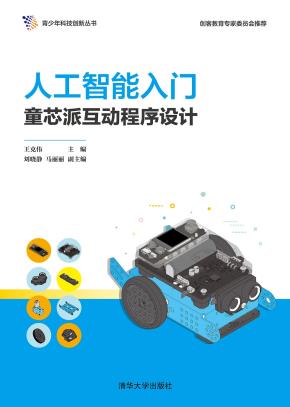 人工智能入门：童芯派互动程序设计