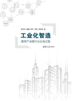 工业化智造——建筑产业现代化必由之路