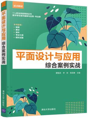 平面设计与应用综合案例实战