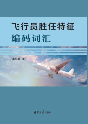 飞行员胜任特征编码词汇