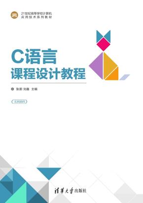 C语言课程设计教程