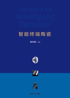 智能终端陶瓷