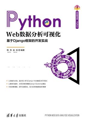 PythonWeb数据分析可视化——基于Django框架的开发实战