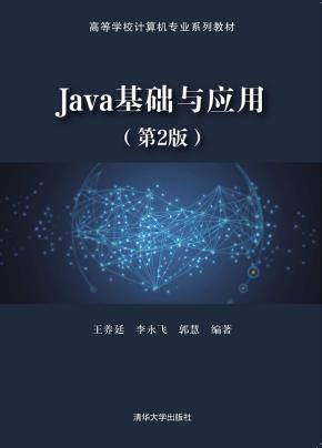 Java基础与应用（第2版）