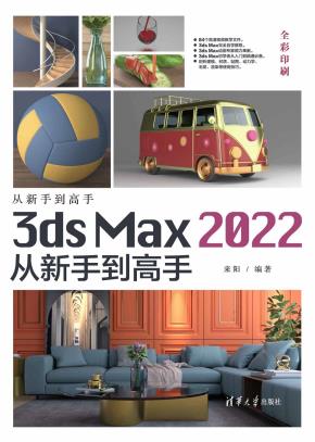 3dsMax2022从新手到高手