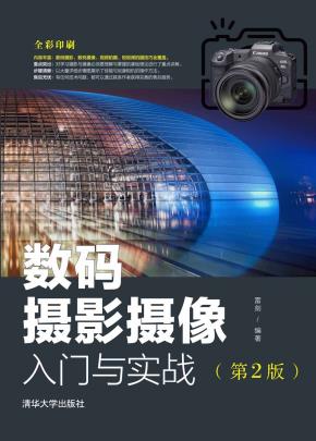 数码摄影摄像入门与实战（第2版）