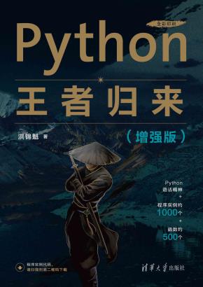 Python王者归来（增强版）