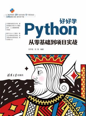 好好学Python：从零基础到项目实战