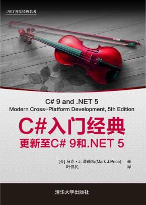 C#入门经典：更新至C#9和.NET5