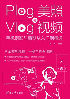 Plog美照和Vlog视频：手机摄影与后期从入门到精通