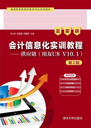 会计信息化实训教程（第2版）——供应链（用友U8V10.1）（云实训）