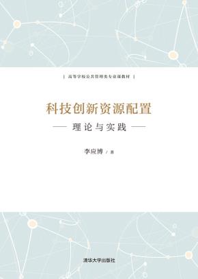 科技创新资源配置
