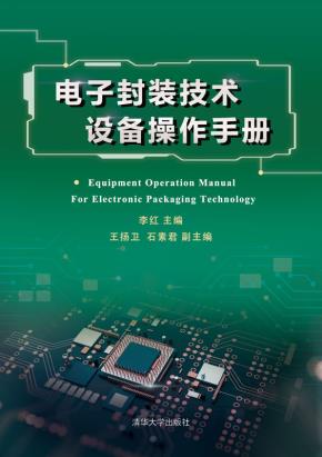 电子封装技术设备操作手册
