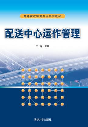 配送中心运作管理