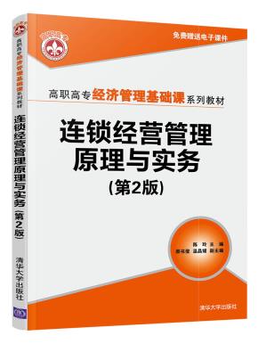 连锁经营管理原理与实务（第2版）