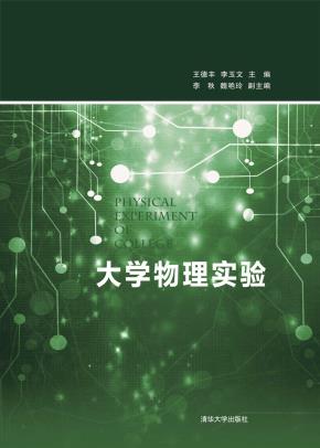 大学物理实验