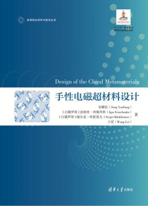 手性电磁超材料设计