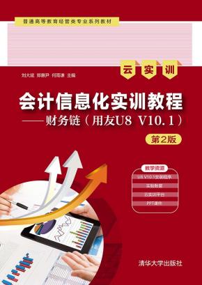 会计信息化实训教程（第2版）——财务链（用友U8V10.1）（云实训）
