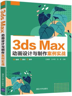 3dsMax动画设计与制作案例实战